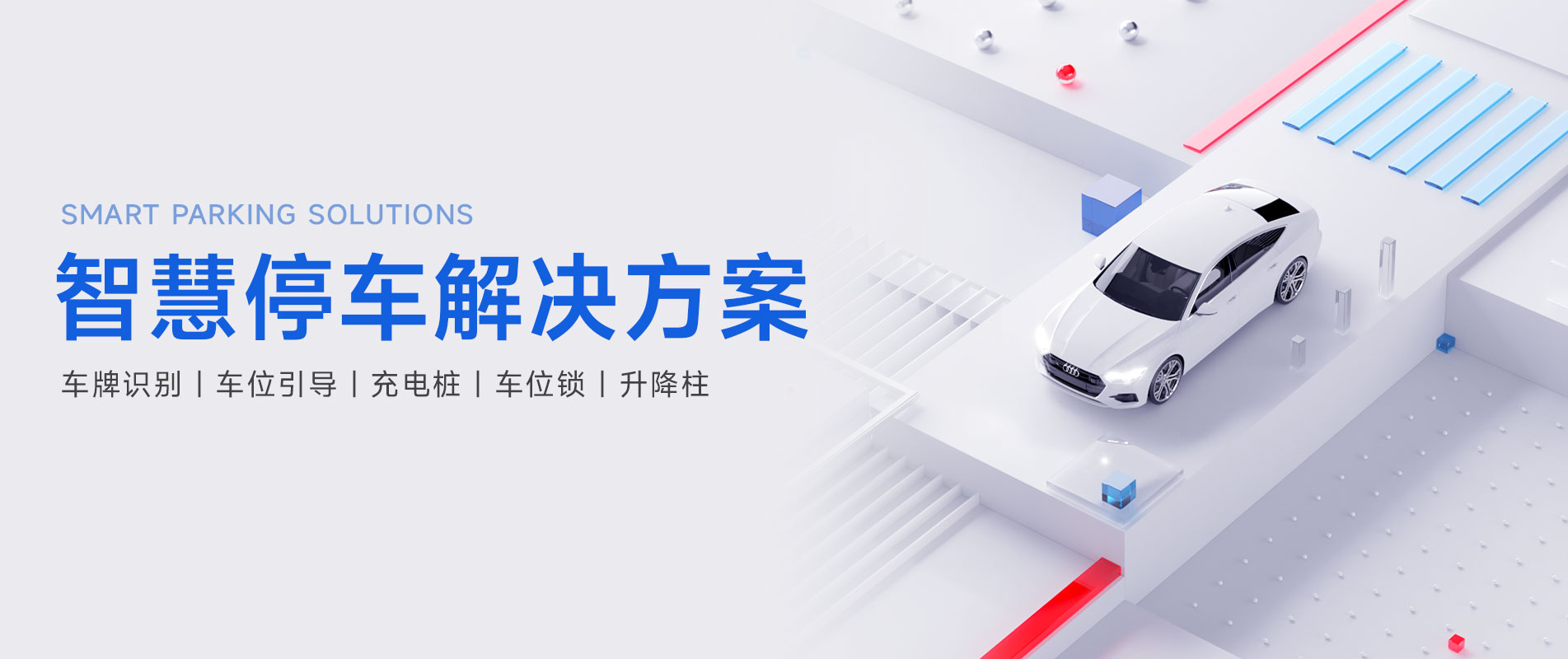 智慧停車