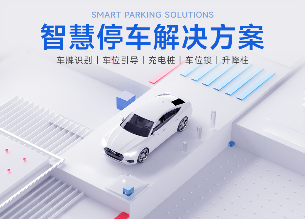 智慧停車